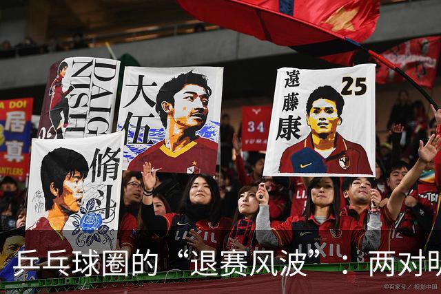 乒乓球圈的“退赛风波”：两对明星夫妇的缺席之谜