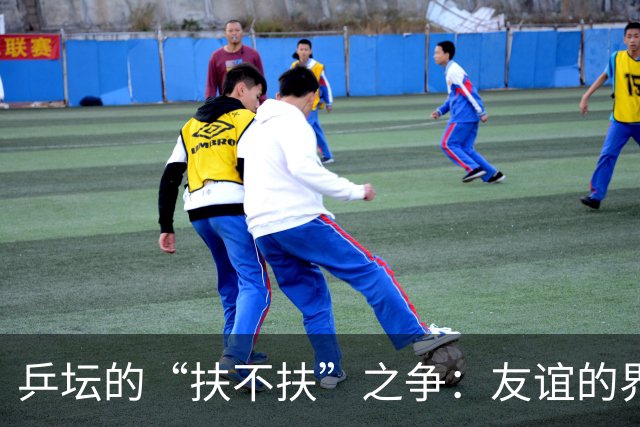 乒坛的“扶不扶”之争：友谊的界限与比赛的规则
