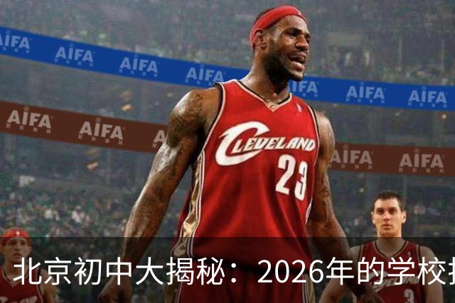 北京初中大揭秘：2026年的学校排名新花样！