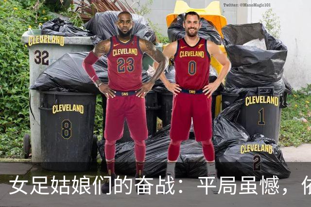 女足姑娘们的奋战：平局虽憾，依然向前!
