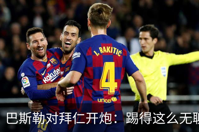 巴斯勒对拜仁开炮：踢得这么无聊，能赢得了欧冠吗？
