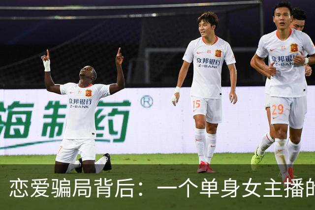 恋爱骗局背后：一个单身女主播的心碎故事